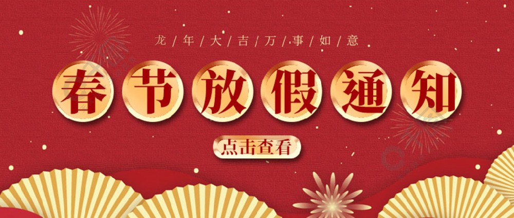 濟(jì)南全力測試-春節(jié)放假時(shí)間，請您查收~