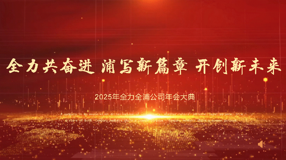 “全力共奮進(jìn) 浦寫新篇章 開創(chuàng)新未來”——全力、全浦年會(huì)圓滿落幕