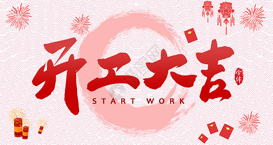 【全力測試】開工大吉，是祝福更是動(dòng)力